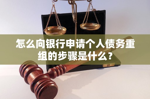 纳雍怎么向银行申请个人债务重组的步骤是什么？